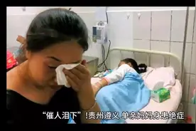 “催人泪下”！贵州遵义，单亲妈妈身患绝症视频封面