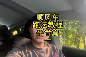 顺风车跑法教程2024平台讲解篇一（哈啰顺风车）#顺风车