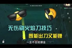 无伤速刷火焰刀技巧，既能出刀又能赚#和平精英地铁逃生