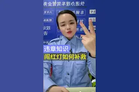 你以为闯了红灯 就一定会被罚款吗？正确补救方法如下 #手把手教你 #违章扣分 #车驾管业务视频封面