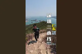 徒步深圳户外朋友的毕业路线#趁年少勇敢出发  #三水线 #凯乐石FUGA #跑山鞋 #凯乐石EX3