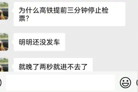 为什么高铁提前三分钟停止检票？#高铁 #迟到 #人性