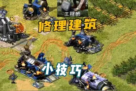 红警修理建筑小技巧#红色警戒 #红警王尤里 @抖音短视频