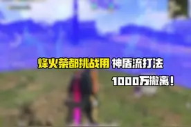 烽火荣都挑战神盾流打法1000万撤离 #和平精英地铁逃生 #神盾流
