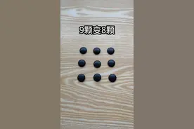 用9颗棋子变成8颗，究竟怎么回事？ #魔术#遁地术