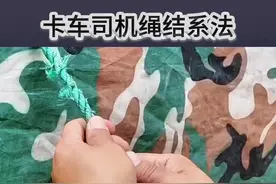 司机师傅必备的绳结技巧，简单又实用#绑绳子越拉越紧的方法 #货车捆绑绳结教程 #货运绳子打结方法 #货车绳扣捆法 #卡车绳子打结方法 @DOU+小助手