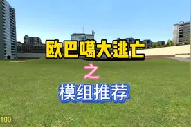 #gmod #拉胯啊表弟 模组推荐