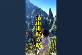 江西三清山旅游讲解攻略 快收藏，来了跟着走就行了！江南仙峰，人间仙境…#三清山 #三清山对山东免票啦 #江西 #旅行推荐官 #上饶