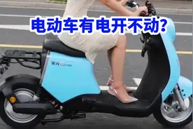 电动车有电开不动？视频封面