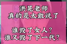 洪晃老师太敢说了，谁毁了女人？又是谁毁了下一代？ #情感 #女性智慧 #女性成长 #吴柳芳 @DOU+小助手 @DOU+上热门视频封面