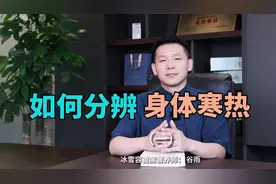 #冰雪容  养生课堂开课啦！
如何分辨身体的寒热