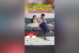 3月2日，山东，女儿玩玩具打到爸爸迅速道歉，爸爸一听秒变脸，嘴角疯狂上扬。（来源：@可儿一家 ）#小人精太可爱了视频封面