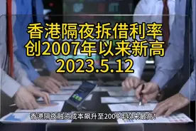 5.12香港银行间隔夜拆借利率创2007年以来新高视频封面