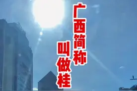 广西简称叫做桂#广西#长知识@DOU+小助手