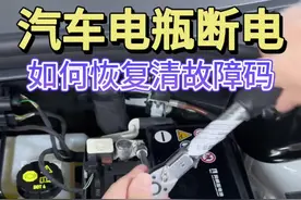 汽车电瓶断负极后如何恢复到原始状态 电瓶断负极会有很多故障码，不必惊慌只需要做一下初始化即可消除，保姆级教程让你轻松上手#带你懂车 #汽车知识 #每天一个用车知识 #汽车电瓶 #汽车知识分享