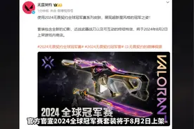 官宣2024全球冠军赛套装将于8月2日上架！套装为限定品质！