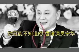 香港演员宗华去世#热点新闻事件 #每日最新时讯 #致敬