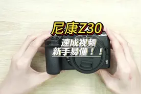 尼康Z30基础按键使用教程#尼康Z30 #尼康z30使用 #相机教程 #微单