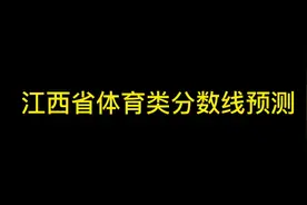 23年江西体育类分数线预测，必降！艾特你的同学来讨论下#体育生视频封面