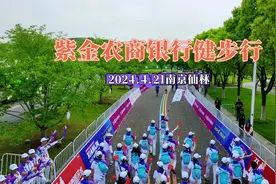 紫金农商银行健步走 仙马聚集羊山公园，环境优美，展风采视频封面