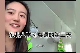 #粤语#塑料粤语 这个“晚上好”我学了一晚上也没学会#广东话
