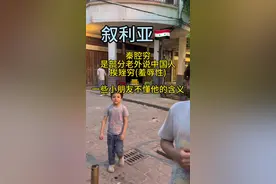 叙利亚🇸🇾街头，很多小朋友看到中国人都会喊秦腔穷，在他们认为，秦腔穷，就是中国人的意思，可是，可是以前部分老外，对中国人的侮辱称呼。#叙利亚 #战争