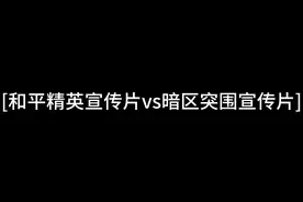 和平精英宣传片vs暗区突围宣传片#暗区突围 #cheems