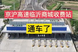 京沪高速临沂商城收费站通车了，设置6进7出共13条收费通道，此收费站车道按照取消省道界收费站总体技术方案要求采用全ETC车道设计。收费站的开通也助力临沂物流西迁，让南北物流市场更加的融合在一起！#文旅临沂 #临沂商城收费站 #寻美山东 #我为家乡代言视频封面