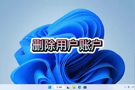 快速删除本地用户账户我有妙招#电脑技巧 #电脑 #电脑知识视频封面