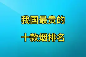 我国最贵的十款烟排名！#最奢侈香烟#见不到而买不到的香烟