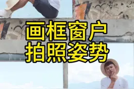 画框、窗户拍照姿势来啦，赶快@闺蜜收藏起来试试吧！#拍照技巧 #拍照姿势 #手机摄影 #自拍杆 #遥控器