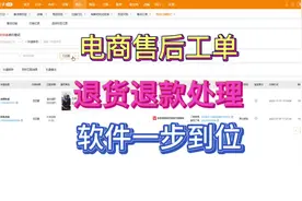 售后订单，通过软件处理，退货和退款