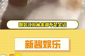 “散装”阿里果然名不虚传#苏超赞助商battle动口变动手了