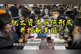 犹太资本如何形成并控制美国？#犹太资本 #共济会 #美国精英层