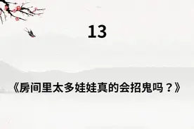 如果房间里的娃娃人形手办太多，不仅可能会招不干净的东西