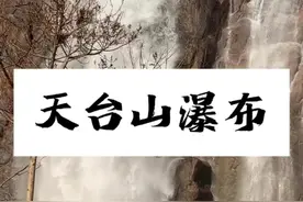 天台山瀑布懒人版攻略来啦 #旅行推荐官 #自然景观 #天台山瀑布 #天台山一日游攻略 #一起游山玩水视频封面