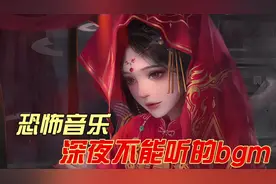 假如恐怖音乐要有天花板，那么哪首歌曲才是你心里的No.1#古风