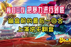 梅县三攻真不愧是莽夫，别让他出手，出手就有不确定因素视频封面