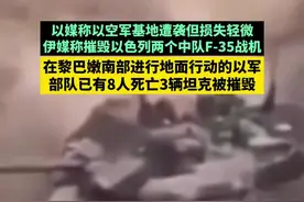 以军称在黎巴嫩南部地面行动已有8人死亡3辆坦克被摧毁 以媒称以空军基地遭袭但损失轻微，伊媒称摧毁以色列两个中队F-35战机