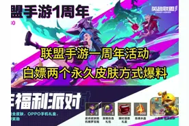 联盟手游周年庆白嫖两个皮肤获取方式来了#lol手游斗魂无双