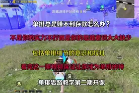 地铁逃生单排思路教学第二期你学废了吗