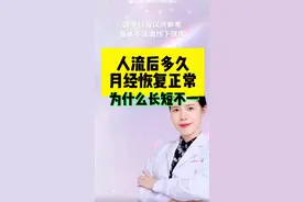 人流后多久恢复正常月经？为什么会长短不一 #硬核健康科普行动 #人流 #月经 #妇科知识科普 #女生必看视频封面