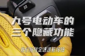 九号电动车的三个隐藏功能，快收藏起来 #电动车 #新国标电动车 #常仔仔#安全驾驶#驾车技巧