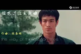 李小龙《猛龙过江》片头曲，气势磅礴，唐龙的形象正义凛然