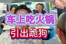 极氪新车上吃火锅惹恼一群狗，早知道把技术都卖给外资车视频封面