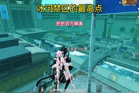 如何上冰河禁区的最高点 #和平精英地铁逃生 #地铁逃生摸金搜打撤