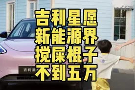 吉利星愿就是新能源界搅屎棍才不到5万就可入手！#吉利星愿