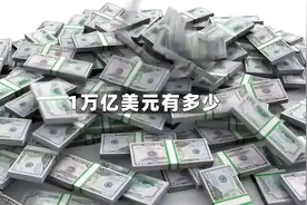 一万亿美元是什么概念呢？看完之后我陷入了沉思……#美元 #钱视频封面