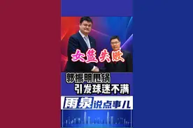 女篮亚洲杯输球，郭振明甩锅引发球迷不满#郭振明#中国女篮