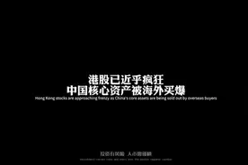 国庆期间，香港股票已近乎疯狂中国核心资产被海外买爆。#财经